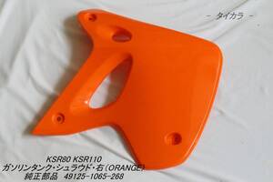 「KSR80 KSR110　ガソリンタンク・シュラウド（右・ORANGE）　純正部品 49125-1065-268」