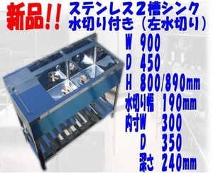 新品●2槽シンク左水切付きB付900×450×800/890mm●厨房専門店!! (W015)