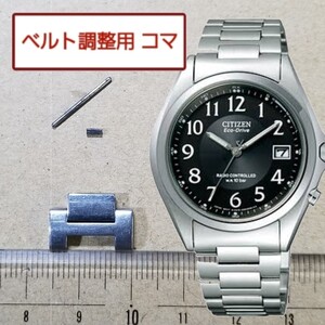 ベルト調整用部品 予備コマ シチズン エコドライブ H415-S038278 用