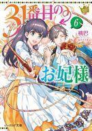 中古ライトノベル文庫サイズ ≪女性向け≫ 31番目のお妃様(6) / 桃巴