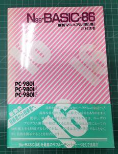 N88-BASIC-86　解析マニュアル第1巻　PC-9801 PC-9801E PC-9801F　1984年初版帯付き●H3802