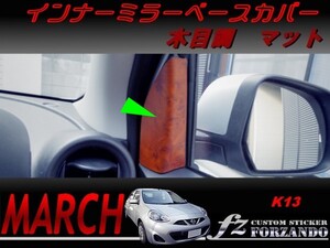 マーチ　K13　インナーミラーベースカバー　木目調マット　車種別カット済みステッカー専門店　ｆｚ march