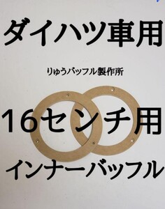 ダイハツ車用 16センチスピーカーインナーバッフル