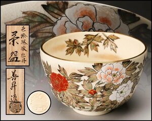 【佳香】山岡善昇 色絵琳派牡丹茶碗 共箱 共布 栞 茶道具 本物保証