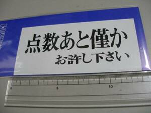 送料250円～　おもしろい　パロディステッカー　点数あと僅か　お許し下さい　221　131X60ｍｍ