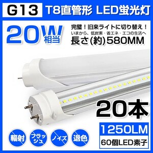 20本 送料無料 20W 直管 LED蛍光灯 58cm 昼光色 6000K 20W形 T8 高輝度 1250LM 消費電力9W LEDライト 60cm 広角 軽量版 G13口金 D11