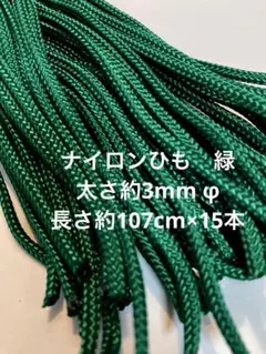 ナイロンひも　緑　太さ約3mm φ 長さ約107cm×15本