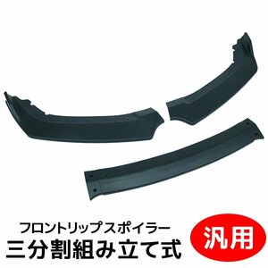 1円～ 売り切り 分割式 アンダーカナード フロントリップスポイラー 汎用 ABS製 3分割タイプ エアロ ブラック CN-12