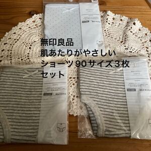 新品即決送料無料☆無印良品　肌あたりがやさしいショーツ　ベビーブルー×柄シルバーグレー×ボーダー2枚90サイズ　計3枚セット綿100％