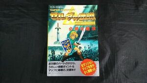 『SFC攻略本 ゼルダの伝説 神々のトライフォース 必勝攻略法』双葉社 1992年第8刷