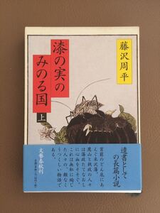 初版 上下巻セット 藤沢周平 漆の実のみのる国
