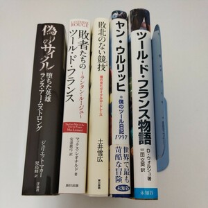 自転車本 5冊セット ツール・ド・フランス物語 ウルリッヒ 未知谷 偽りのサイクル 敗北のない競技 土井雪広 ランタン・ルージュ