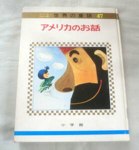 ★【絵本】オールカラー版世界の童話47 アメリカのお話 ★ 小学館 ★ 1976.4.1 初版第４刷発行★