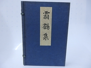 霜鶴集　特別限定本300部　毛筆句落款入/水原秋櫻子/笹書房