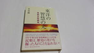  ★東洋の智慧の光 −池田大作研究−★蔡徳麟　著／大久保健　訳★鳳書院★創価学会★