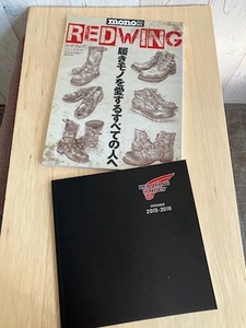 レッドウイング　2015-2016製品カタログ+ｍｏｎｏ別冊RW特別編集本RED WING　CATAROGUE極美保管品及び美古雑誌2013年発行本　