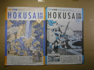 信州小布施HOKUSAI新聞vol.18初夏-19夏+風景版画名作選 見開き3枚 少皺等有 送198 大型サイズ約40.7x27.7cm 印刷品