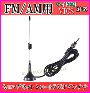 ワイドFM&VICS対応！FM/AMラジオ用 ミニ マグネット ショート アンテナ-O 新品 未使用品 / ラジオ 自動車 船 災害用 に -過激飛びMAX