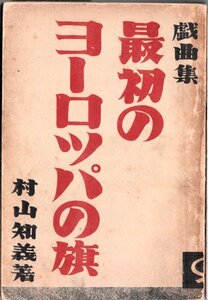 最初のヨーロッパの旗―戯曲集 村山知義 世界の動き社