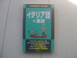 ☆「わがまま歩き旅行会話　イタリア語＋英語」☆