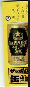 角川文庫しおりサッポロ缶生ドラフトビール