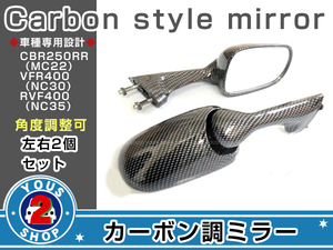 VFR400R 純正交換タイプ カーボン柄ミラー左右セット ピッチ30mm