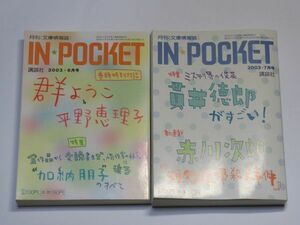 月刊文庫情報誌 IN POCKET 2003年6・7号 2冊セット 群ようこ 平野恵理子 加納朋子 貫井徳郎 赤川次郎 講談社【送料185円】