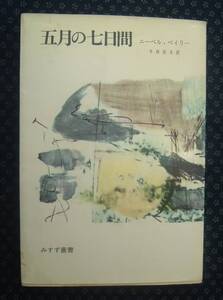 【 五月の七日間 】フレッチャー・ニーベル/チャールズ・Ｗ・ベイリー共著 牛田佳夫・訳 みすず叢書 初版 