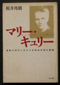 マリー・キュリー　激動の時代に生きた女性科学者の素顔　生い立ちから晩年の日々まで　世紀末の思想と科学の状況　放射能の秘密を解く　他