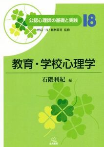 教育・学校心理学 公認心理師の基礎と実践１８／石隈利紀(編者),野島一彦,繁桝算男