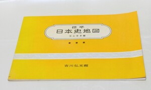 標準　日本史地図　新修版　児玉幸多編