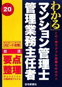 「わかる」マンション管理士・管理業務主任者超速要点整理(平成２０年版)／住宅新報社【編】