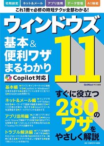 ウィンドウズ11 基本&便利ワザまるわかり Copilot対応: ワン・コンピュータムック (ONE COMPUTER MOOK)