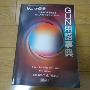 GUN用語事典　国際出版　GUN12月別冊　1999年