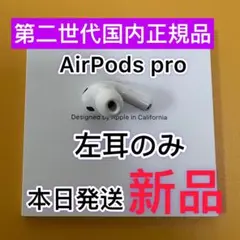 AirPods Pro 第2世代　左耳のみ　エアポッズプロ　Apple正規品新品