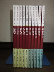 全10巻揃い　新版　古寺巡礼　奈良　淡交社　法隆寺～新薬師寺　使用感なく状態良好　カバーに擦れ・キズあり