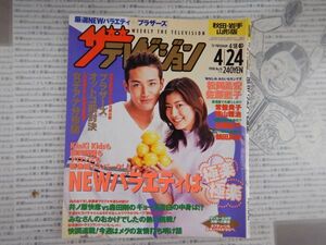 ザ　テレビジョン　秋田・岩手・山形版　1998年4月18日～4月24日　松岡昌宏　佐藤藍子 森田剛　テレビ番組　雑誌 アイドル 芸能人 30年前位