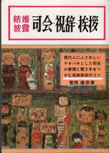 結婚披露 司会・祝辞・挨拶　菅原康彦　☆現代人にふさわしいテキパキとした司会の要領と聞き手をつかむ祝辞挨拶のコ