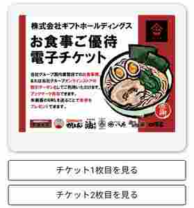 ギフトホールディングス　株主優待　電子チケット2枚 町田商店 豚山 有効期間2025年7月31日まで