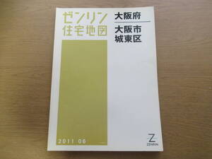 ゼンリン住宅地図 2011年/06 大阪府大阪市城東区