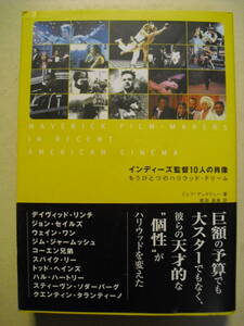 インディーズ監督１０人の肖像　ジェフ・アンドリュー　キネマ旬報社　１９９８年初版帯付き