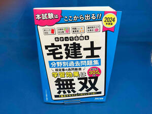 わかって合格る宅建士分野別過去問題集 4分冊(2024年度版) TAC宅建士講座