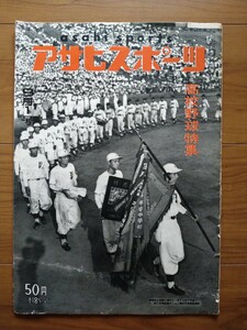 アサヒスポーツ　高校野球特集　第37回全国高校野球選手権大会　1955年