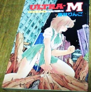 即決！ULTRA‐M ウルトラエム 森林りんご 著 白夜書房 発行 漫画 レア 80年代 同人誌 森林林檎 古書