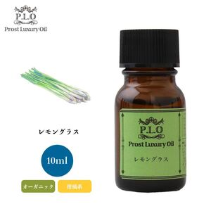 Prost Luxury Oil レモングラス 10ml オーガニックエッセンシャルオイル アロマオイル 精油 Z30