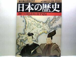 絶版◆◆週刊日本の歴史　田沼意次と松平定信◆◆株仲間・寛政の改革・通貨政策と外国貿易☆ロシアとの接触―鎖国下対外政策・蝦夷国開国☆