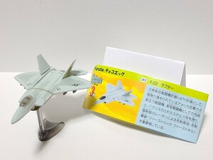 美品 ラプター 戦闘機シリーズ第3弾 チョコエッグ フィギュア レア