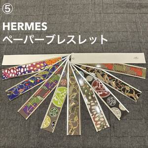 ⑤未使用品 HERMES エルメス ペーパーブレスレット