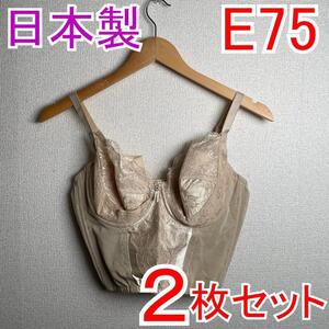 【2枚セット】 新品 E75 PSプリンセス ブライダルブラジャー 補正下着 ブライダル