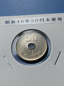 希少昭和４６年未使用５０円